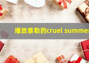 播放泰勒的cruel summer